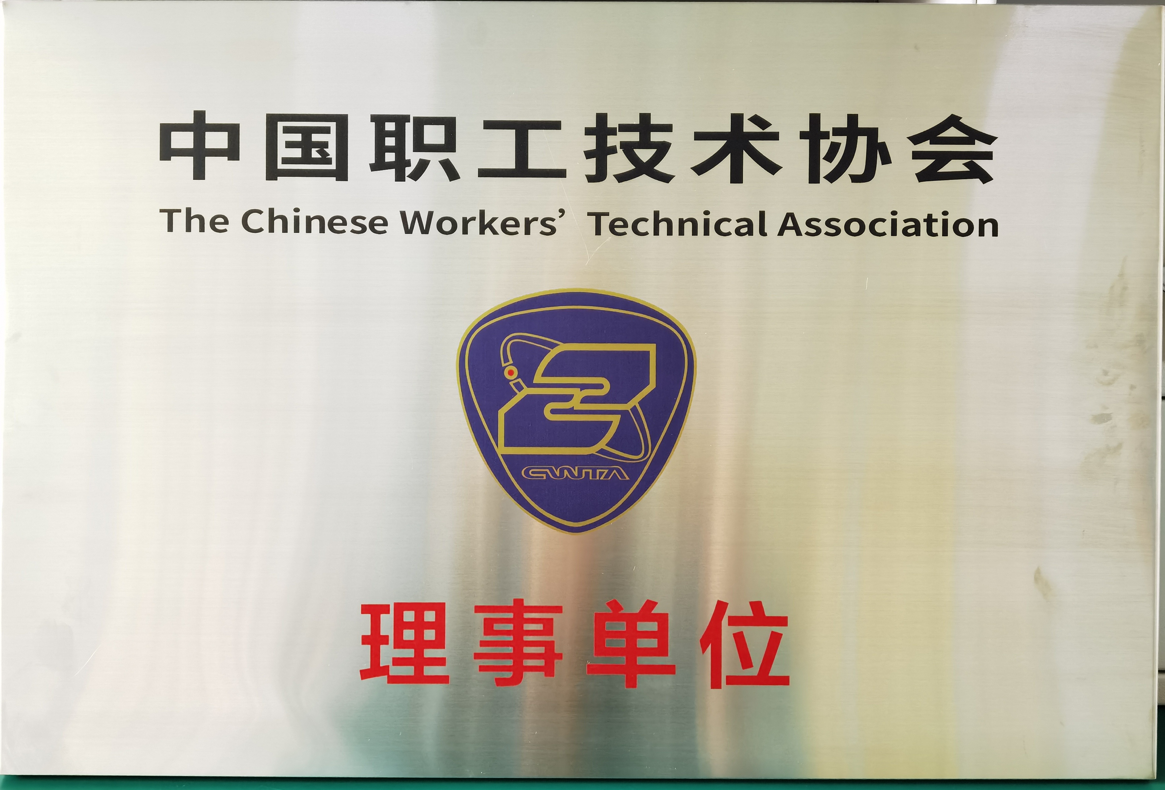 中国职工技术协会理事单位