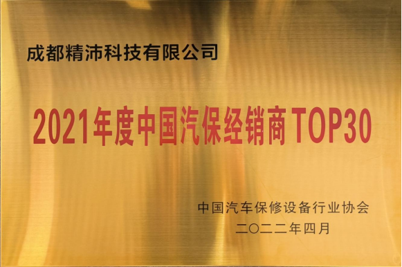 2021年度中国汽保经销商 TOP30