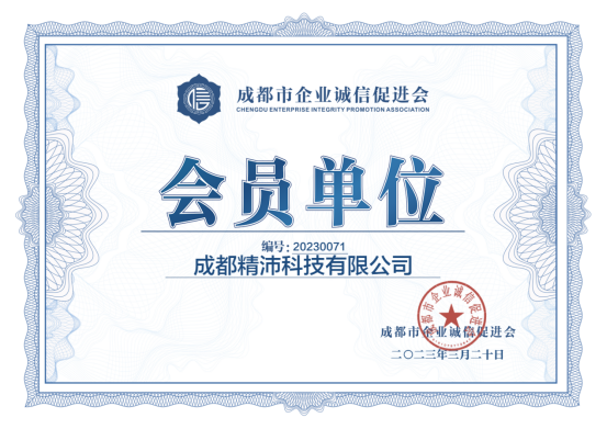 2023成都市企业诚信促进会-会员单位