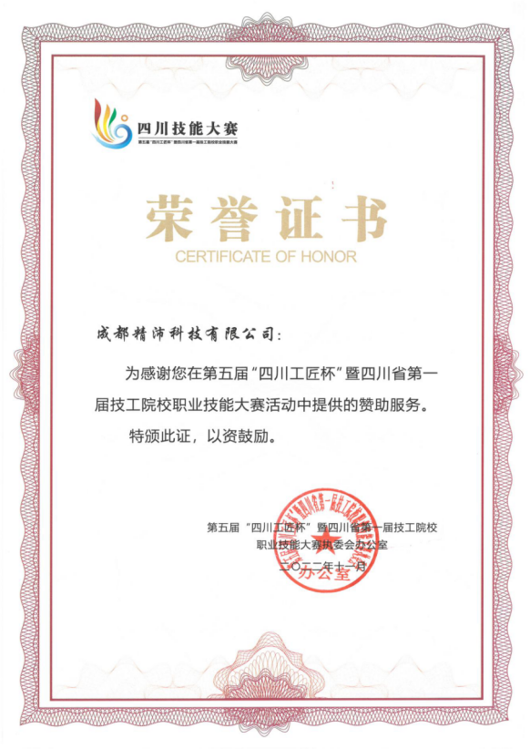 2023年第五届四川工匠杯暨四川省第一届技工院校职业技能大赛赞助服务