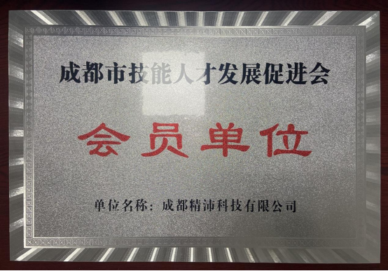 2023成都市技能人才发展促进会-会员单位
