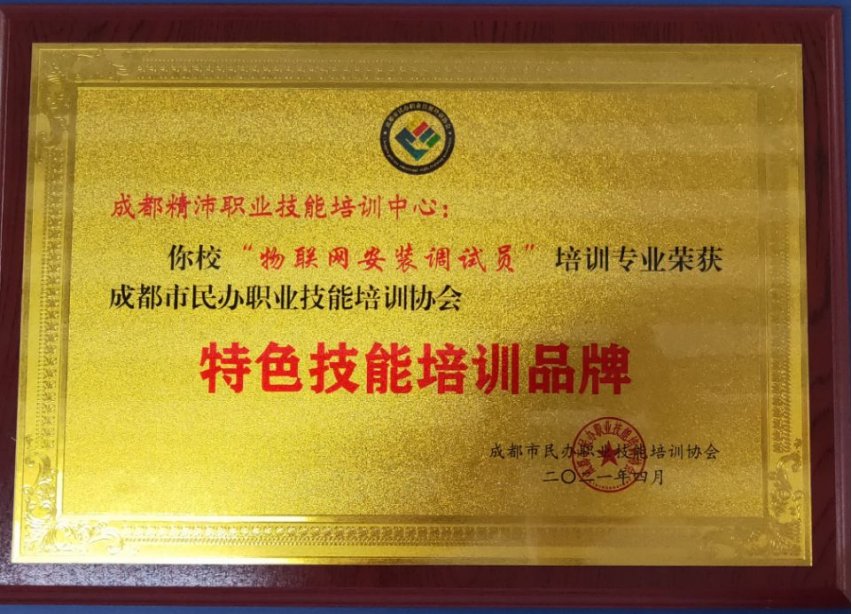 2020年度“物联网安装调试员”专业特色技能培训品牌
