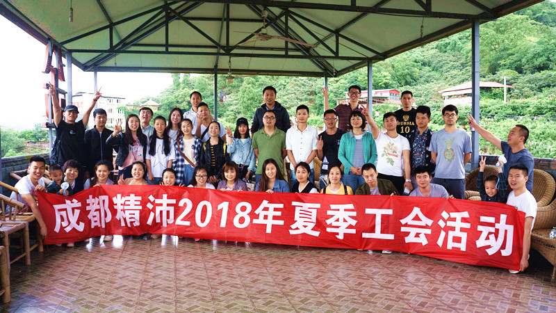 2018年5月成都精沛夏季工会活动