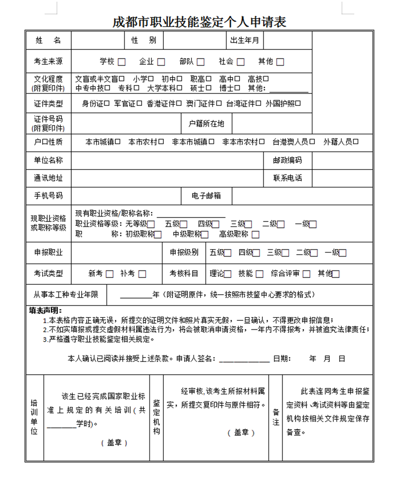 成都市职业技能鉴定个人申请表