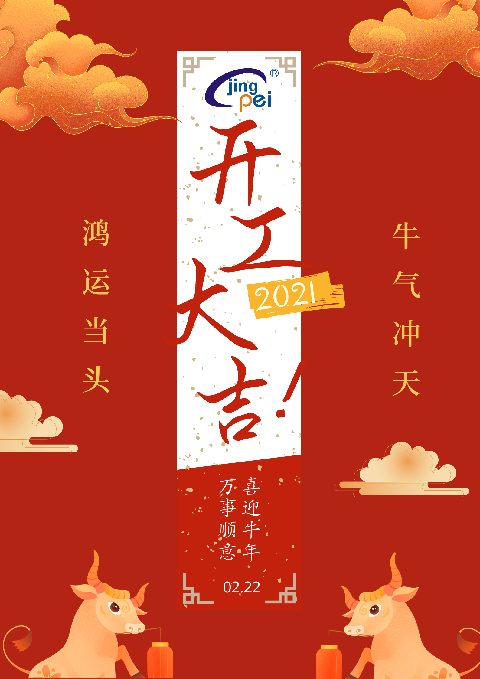 鸿运当头牛气冲天成都精沛开工大吉