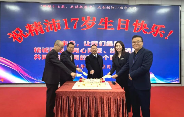跨越十七载 共谋新篇章 | 成都精沛十七周岁生日快乐！